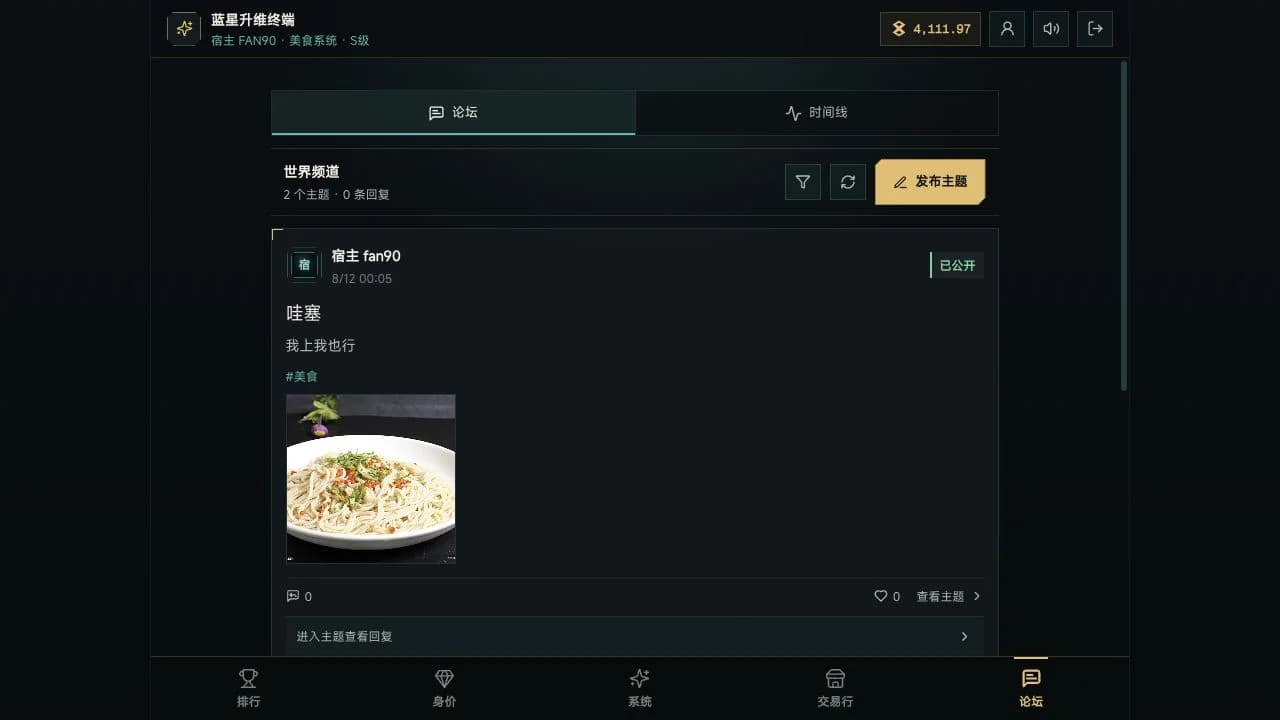 模拟氪金系统线上世界频道真实界面,展示论坛主题、公开状态与主导航