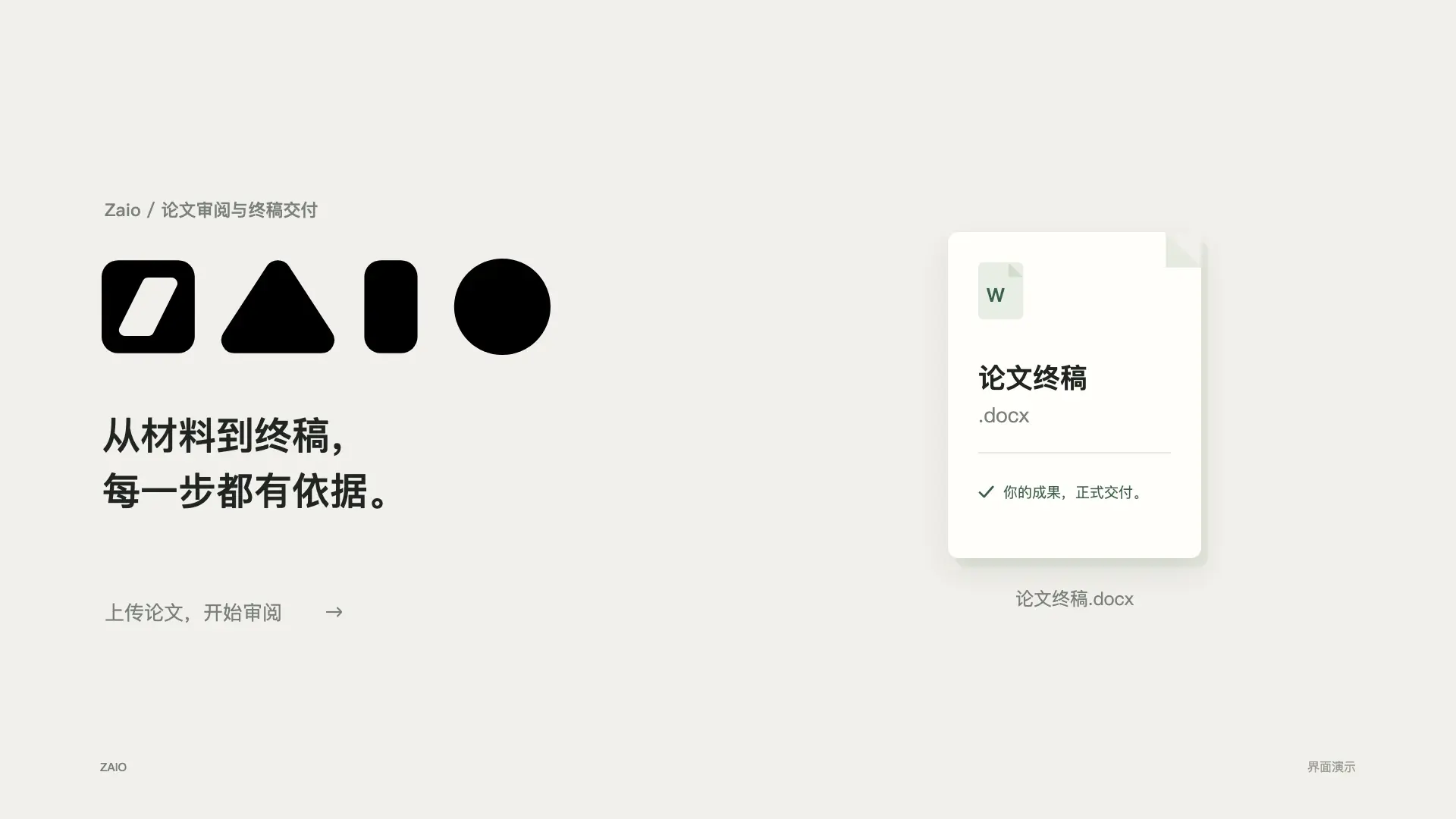 一份论文，走到终稿演示封面